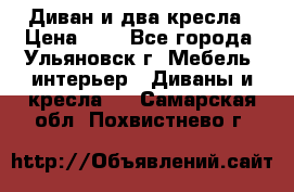 Диван и два кресла › Цена ­ 0 - Все города, Ульяновск г. Мебель, интерьер » Диваны и кресла   . Самарская обл.,Похвистнево г.